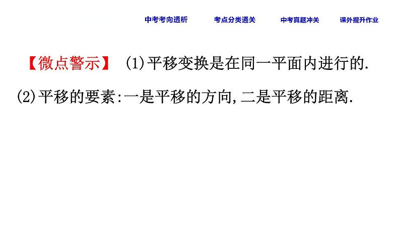 初中数学中考复习 课时39 平移与轴对称课件PPT05