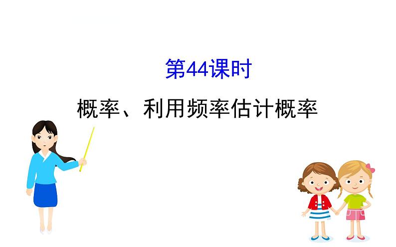 初中数学中考复习 课时44 概率、利用频率估计概率课件PPT第1页