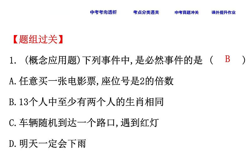 初中数学中考复习 课时44 概率、利用频率估计概率课件PPT第8页