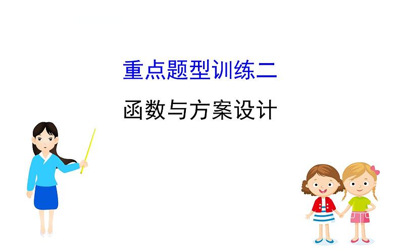 初中数学中考复习 数学20版初中新课标全程复习方略人教课时重点题型训练二课件PPT01