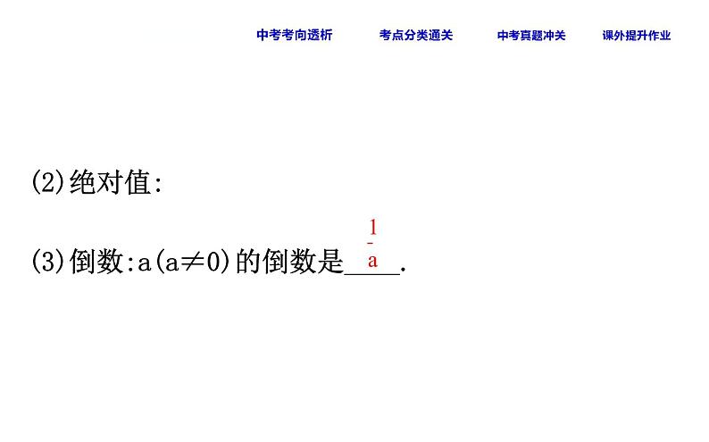 初中数学中考复习 课时1 有理数课件PPT04