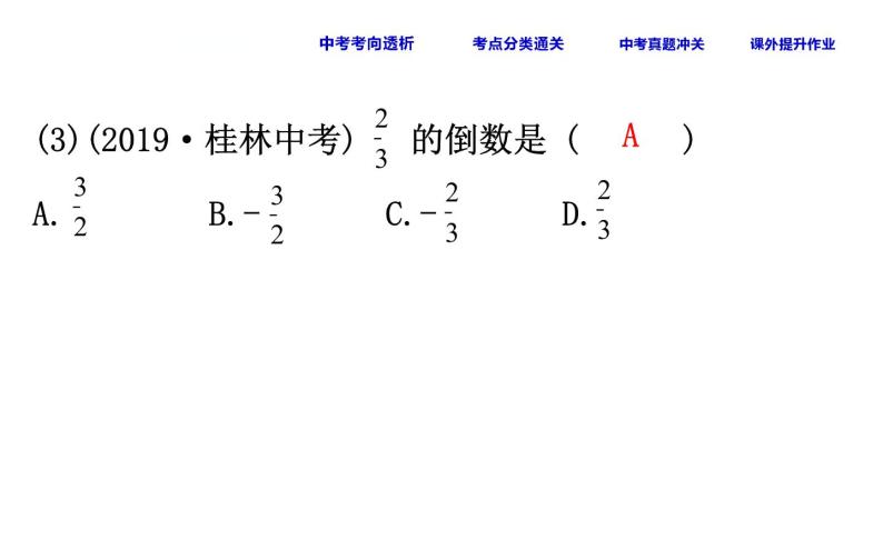 初中数学中考复习 课时1 有理数课件PPT08