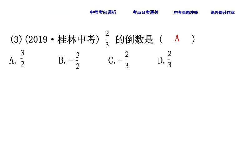 初中数学中考复习 课时1 有理数课件PPT08