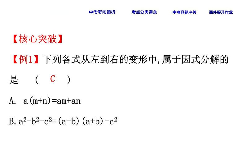 初中数学中考复习 课时5 因式分解课件PPT06