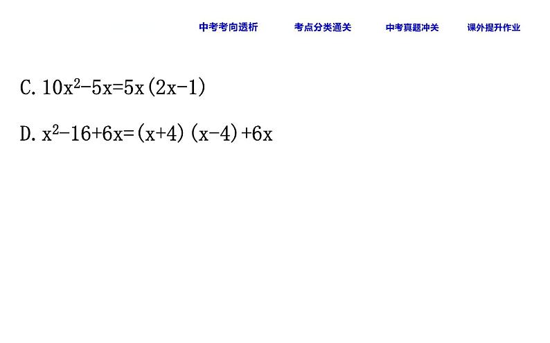 初中数学中考复习 课时5 因式分解课件PPT07