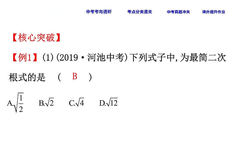 初中数学中考复习 课时7 二次根式课件PPT第7页