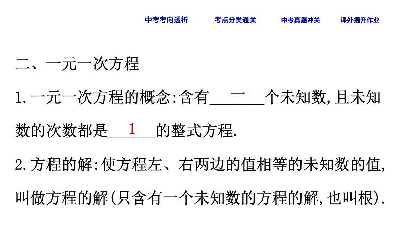 初中数学中考复习 课时8 一元一次方程及应用课件PPT第5页