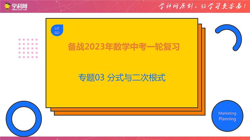 专题03 分式与二次根式（精品课件）-备战2023年中考数学一轮复习精品课件与题型归纳专练（全国通用）01