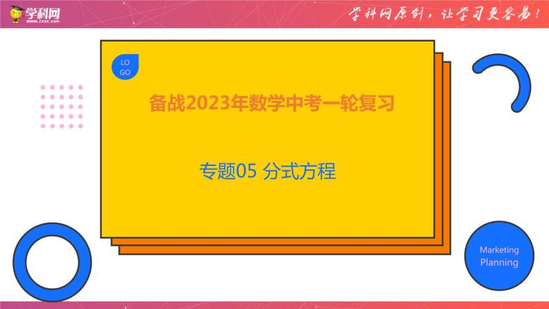 专题05 分式方程（课件）-备战2023年中考数学一轮复习精品课件与题型归纳专练（全国通用）01