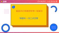 专题06 一元二次方程（课件）-备战2023年中考数学一轮复习精品课件与题型归纳专练（全国通用）