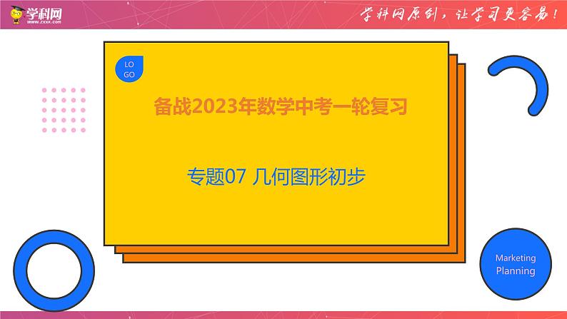 专题07 几何图形初步（课件）-备战2023年中考数学一轮复习精品课件与题型归纳专练（全国通用）第1页