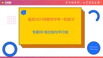 专题08 相交线与平行线（课件）-备战2023年中考数学一轮复习精品课件与题型归纳专练（全国通用）