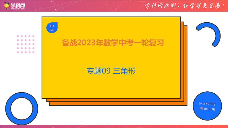 专题09 三角形（课件）-备战2023年中考数学一轮复习精品课件与题型归纳专练（全国通用）第1页