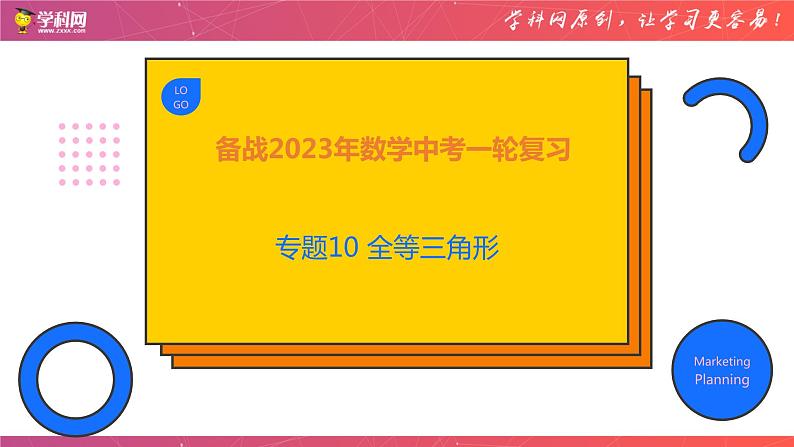 专题10 全等三角形（课件）-备战2023年中考数学一轮复习精品课件与题型归纳专练（全国通用）第1页