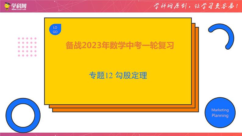 专题12 勾股定理（课件）-备战2023年中考数学一轮复习精品课件与题型归纳专练（全国通用）第1页