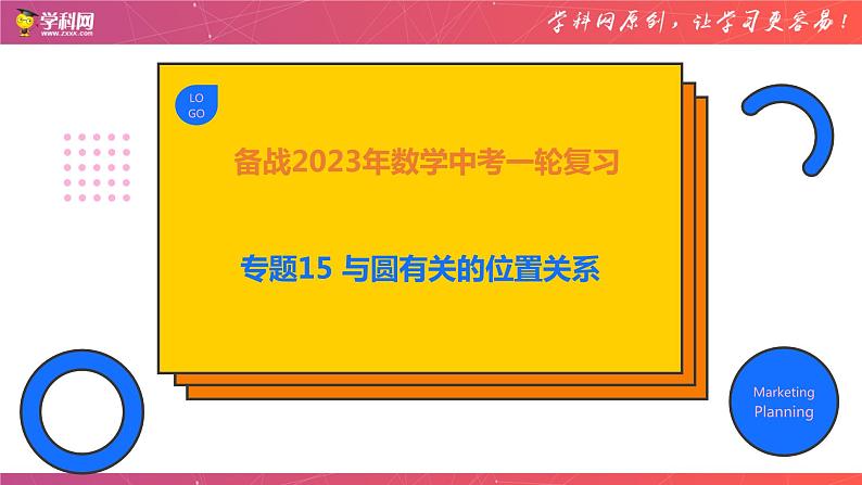 专题15 与圆有关的位置关系（课件）-备战2023年中考数学一轮复习精品课件与题型归纳专练（全国通用）01