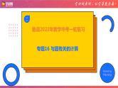 专题16 与圆有关的计算（课件）-备战2023年中考数学一轮复习精品课件与题型归纳专练（全国通用）