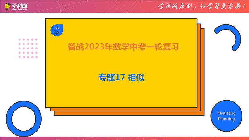 专题17 相似（课件）-备战2023年中考数学一轮复习精品课件与题型归纳专练（全国通用）01