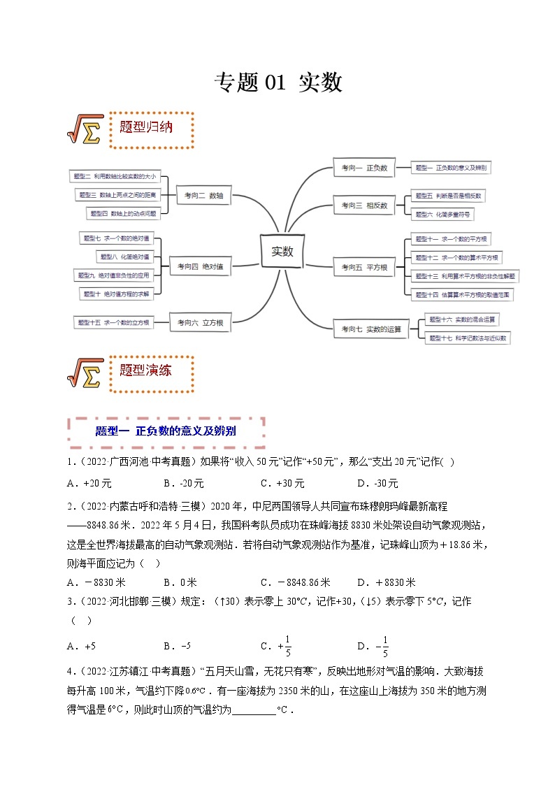 专题01 实数（题型归纳）-备战 中考数学一轮复习精品课件与题型归纳专练（全国通用）01