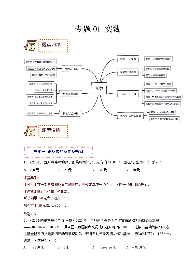 专题01 实数（题型归纳）-备战 中考数学一轮复习精品课件与题型归纳专练（全国通用）01