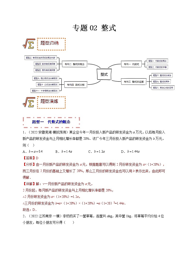 专题02 整式（题型归纳）（解析版）第1页
