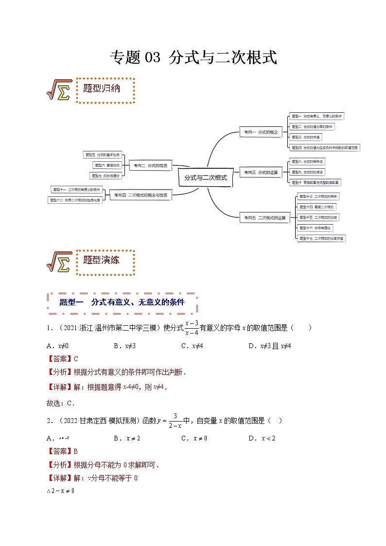 专题03 分式与二次根式（题型归纳）-备战 中考数学一轮复习精品课件与题型归纳专练（全国通用）01