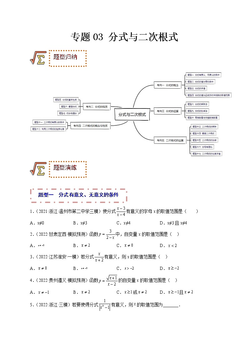 专题03 分式与二次根式（题型归纳）-备战 中考数学一轮复习精品课件与题型归纳专练（全国通用）01