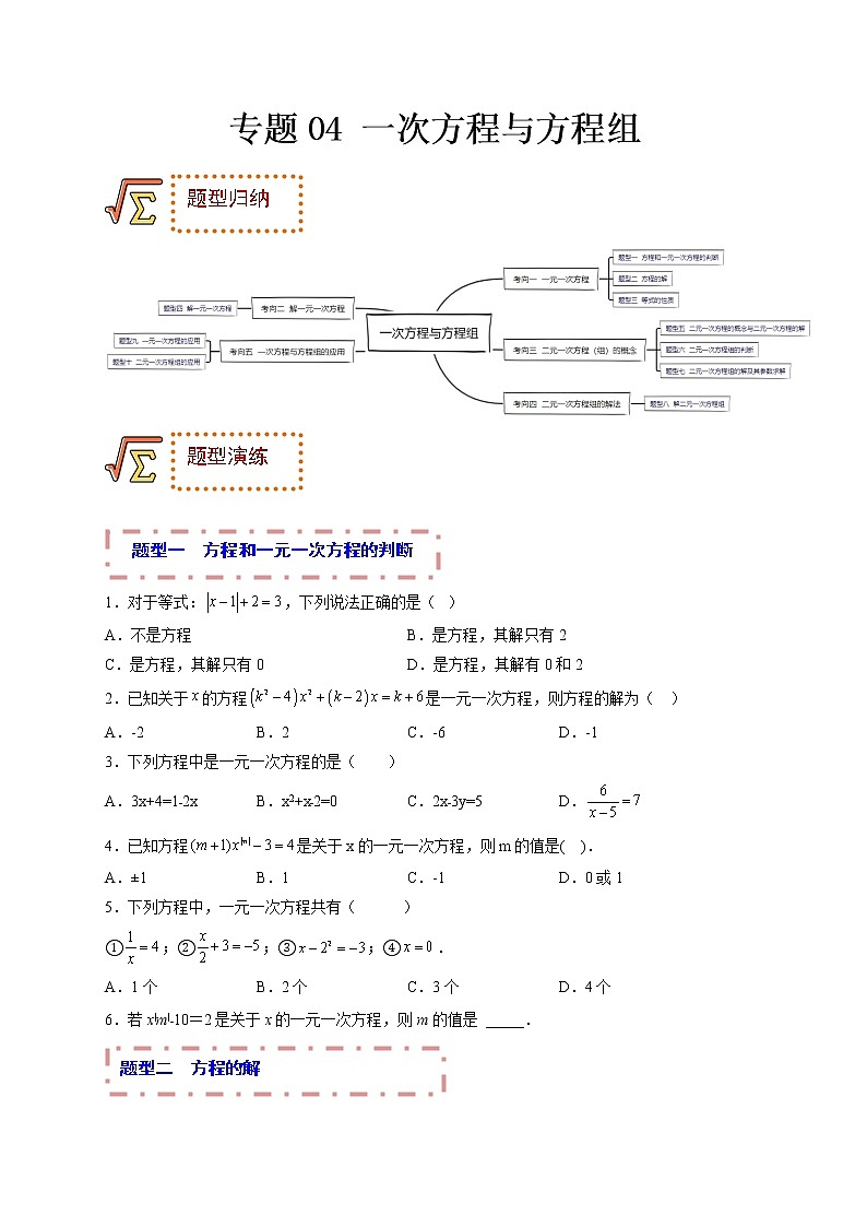 专题04 一次方程与方程组（题型归纳）（原卷版）第1页