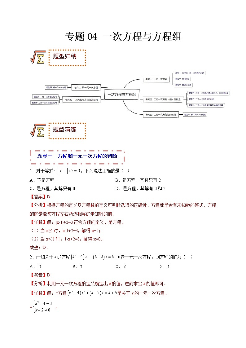 专题04 一次方程与方程组（题型归纳）（解析版）第1页