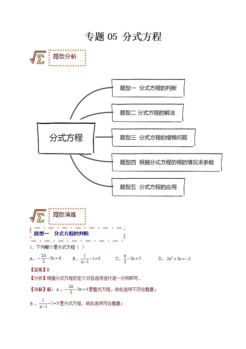 专题05 分式方程（题型归纳）-备战 中考数学一轮复习精品课件与题型归纳专练（全国通用）01