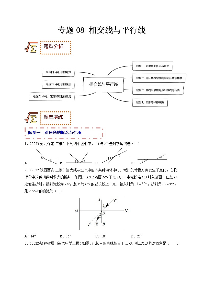 专题08 相交线与平行线（题型归纳）-备战 中考数学一轮复习精品课件与题型归纳专练（全国通用）01