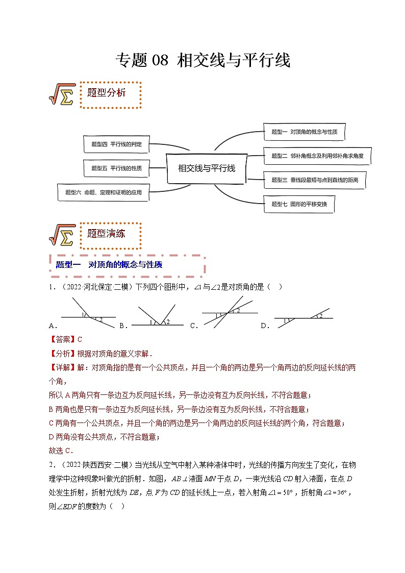 专题08 相交线与平行线（题型归纳）-备战 中考数学一轮复习精品课件与题型归纳专练（全国通用）01