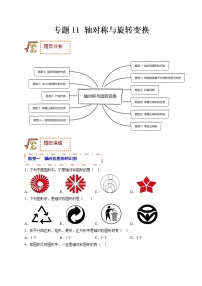 专题11 轴对称与旋转变换（题型归纳）-备战 中考数学一轮复习精品课件与题型归纳专练（全国通用）