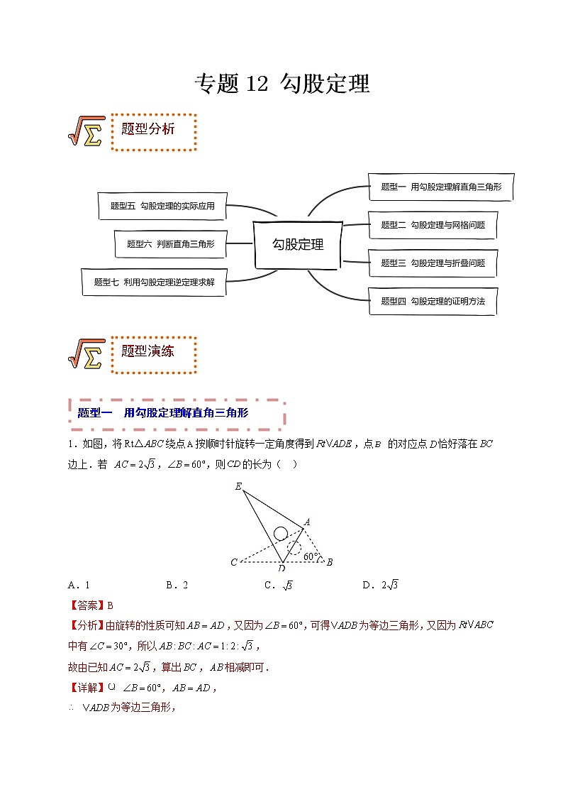 专题12 勾股定理（题型归纳）-备战 中考数学一轮复习精品课件与题型归纳专练（全国通用）01