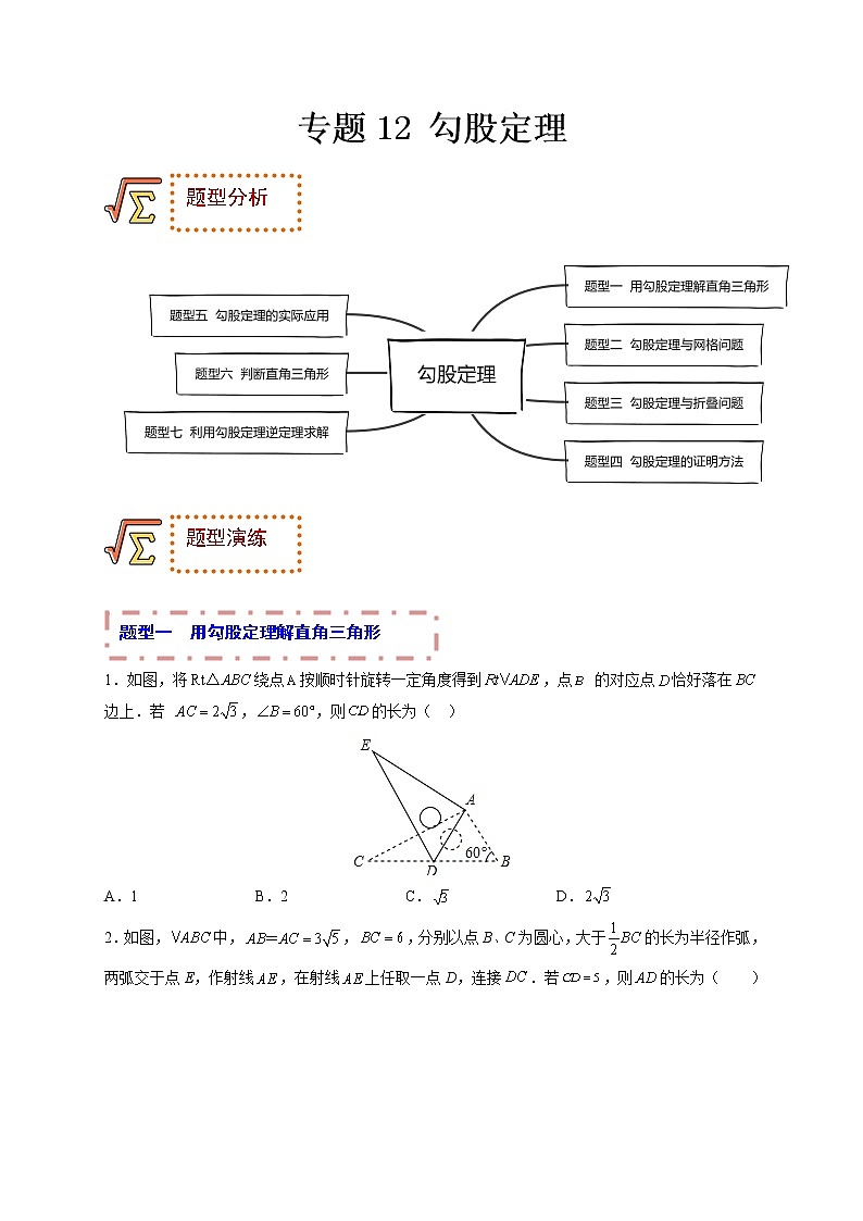 专题12 勾股定理（题型归纳）-备战 中考数学一轮复习精品课件与题型归纳专练（全国通用）01