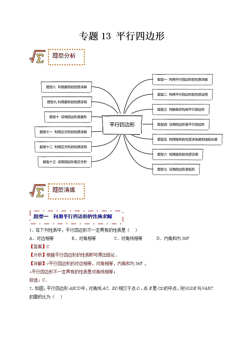 专题13 平行四边形（题型归纳）（解析版）第1页