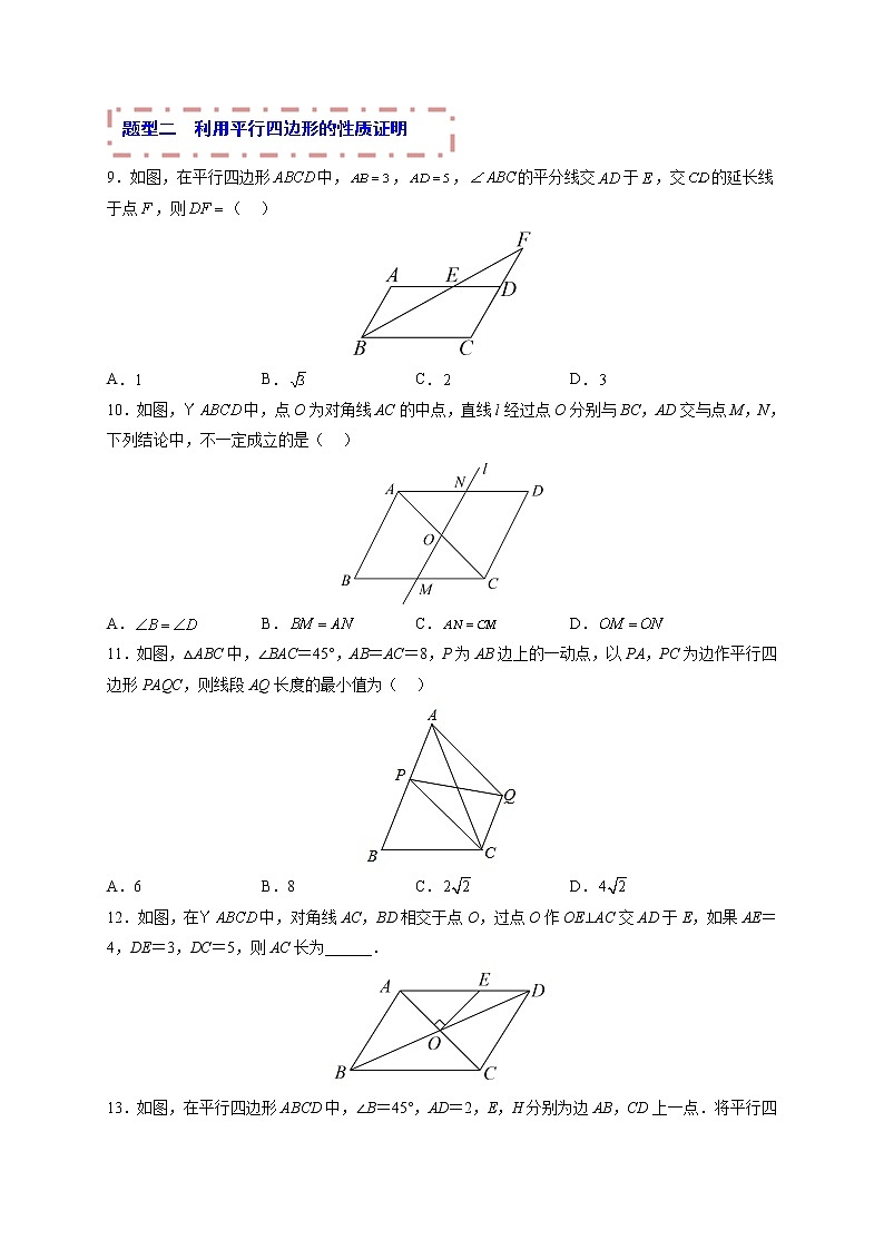 专题13 平行四边形（题型归纳）（原卷版）第3页
