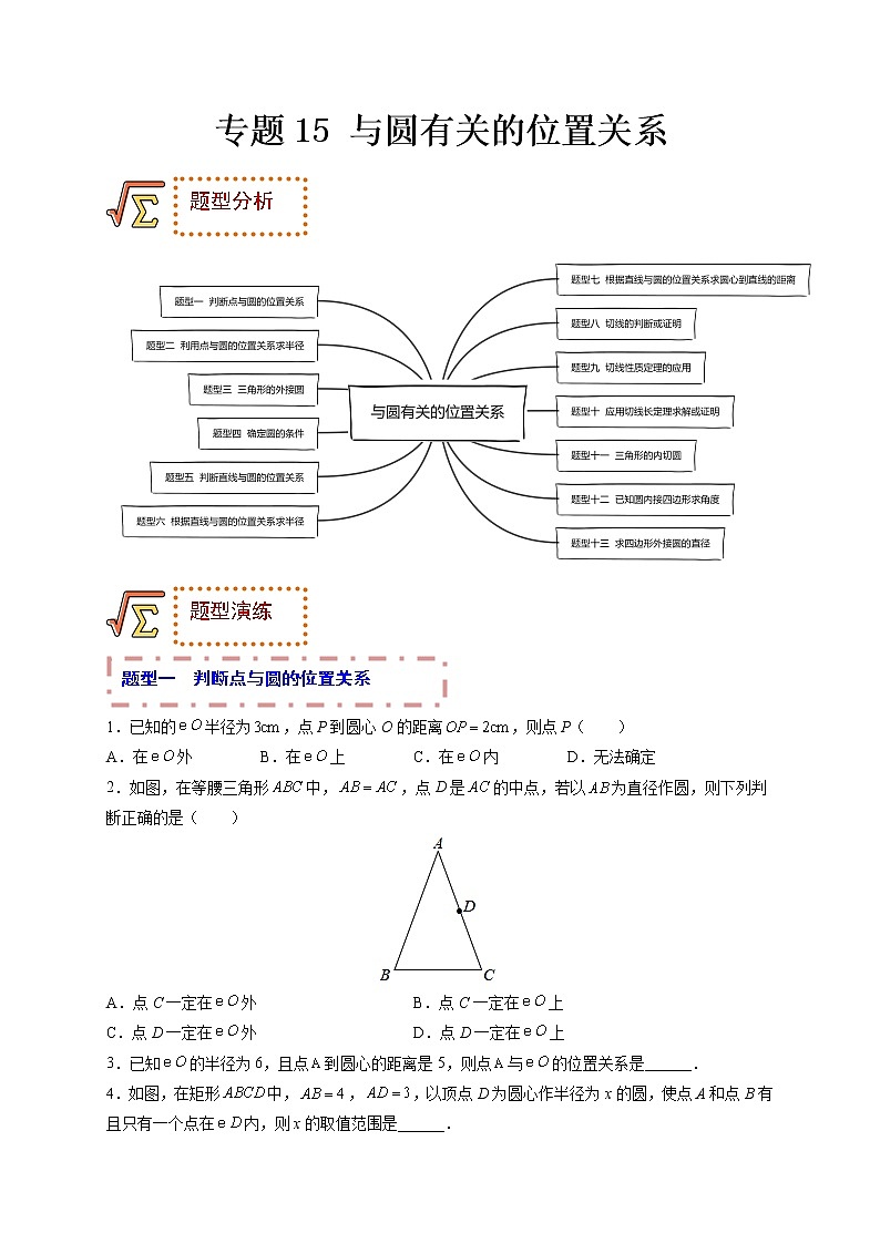 专题15 与圆有关的位置关系（题型归纳）-备战 中考数学一轮复习精品课件与题型归纳专练（全国通用）01