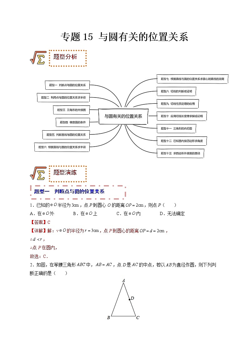 专题15 与圆有关的位置关系（题型归纳）-备战 中考数学一轮复习精品课件与题型归纳专练（全国通用）01