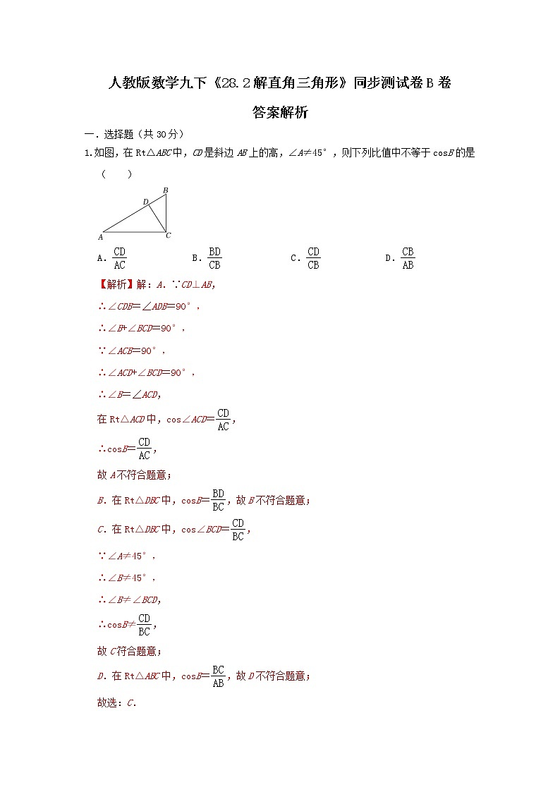 人教版数学 九下《28.2解直角三角形》同步测试卷B卷01