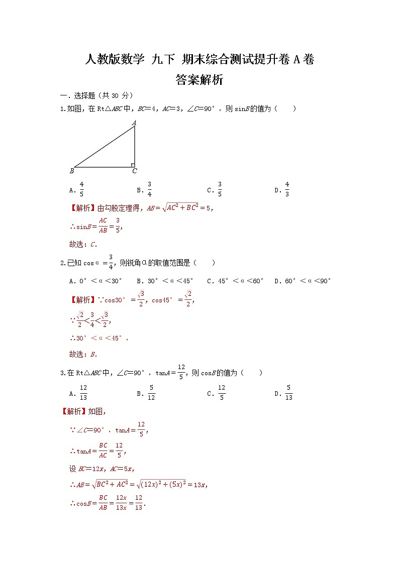 人教版数学 九下 第28章 《锐角三角函数》期末综合分析提升测试卷 A卷01