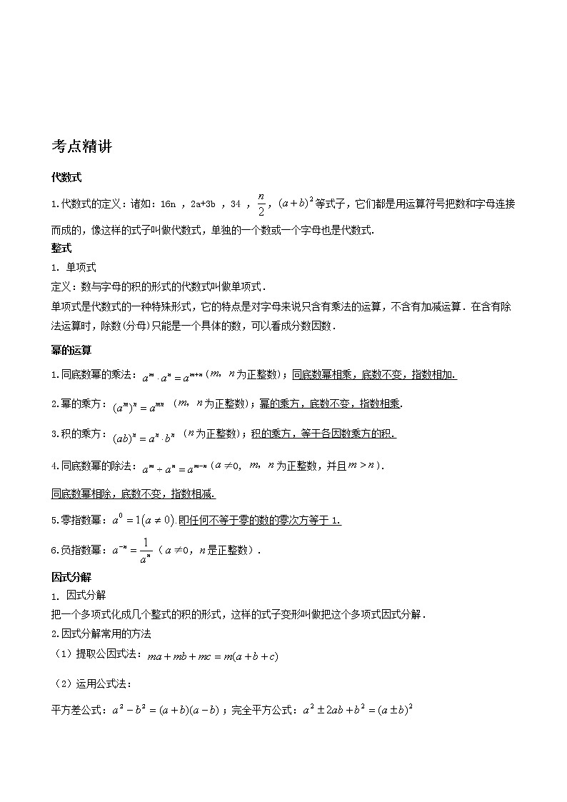 备战2023数学新中考二轮复习考点精讲精练（河北专用）突破03 整式01