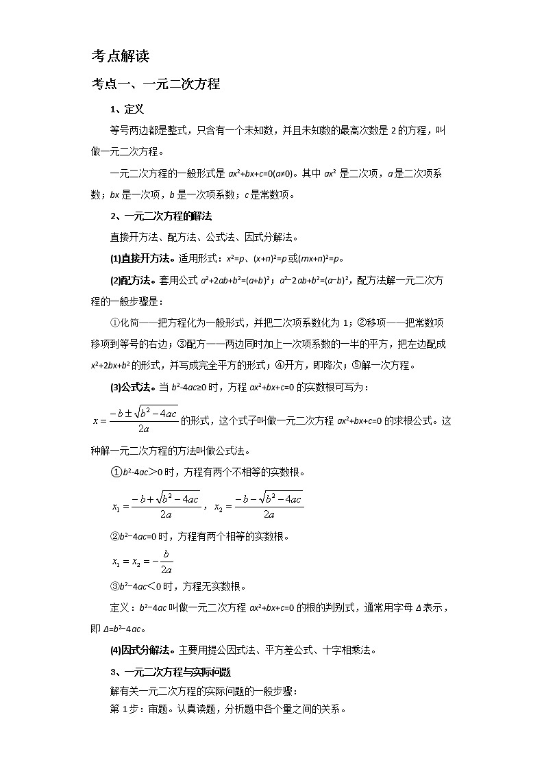 备战2023数学新中考二轮复习考点精讲精练（河北专用）突破06 一元二次方程与不等式（组）（解析版）第2页