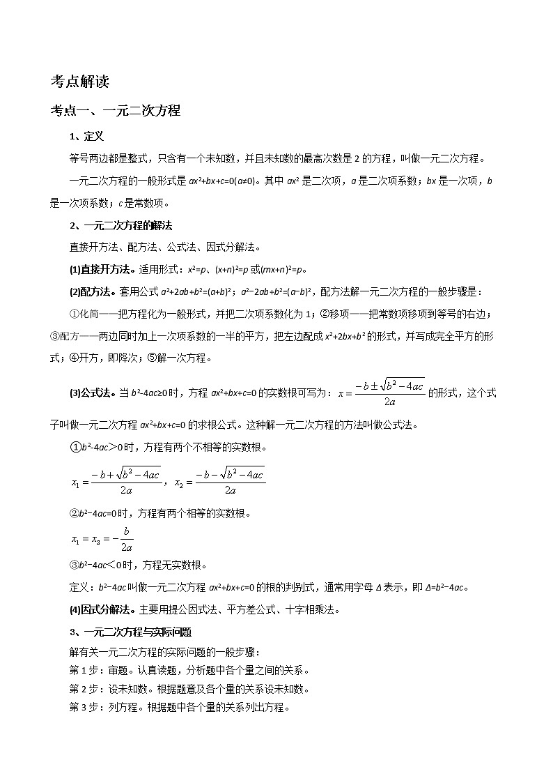 备战2023数学新中考二轮复习考点精讲精练（河北专用）突破06 一元二次方程与不等式（组）（原卷版）第2页