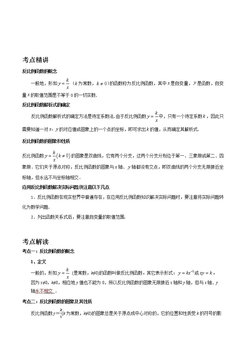 备战2023数学新中考二轮复习考点精讲精练（河北专用）突破09 反比例函数（原卷版）第1页
