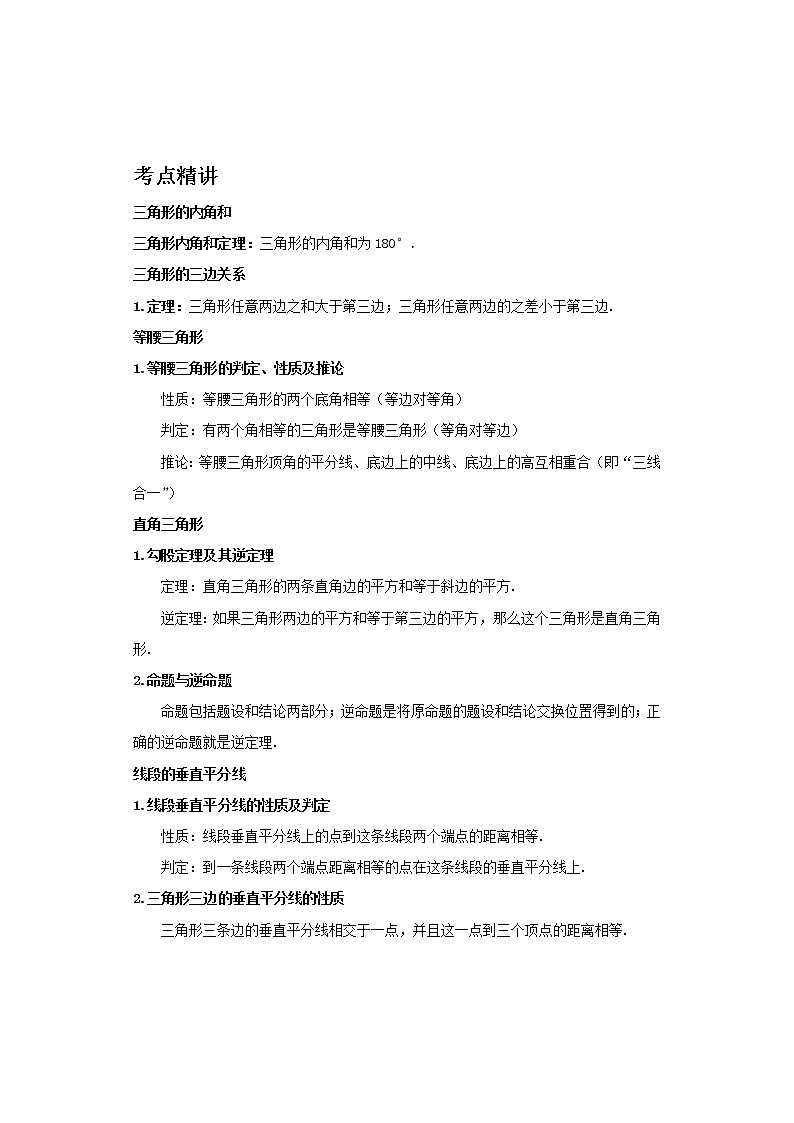 备战2023数学新中考二轮复习考点精讲精练（河北专用）突破12 三角形01