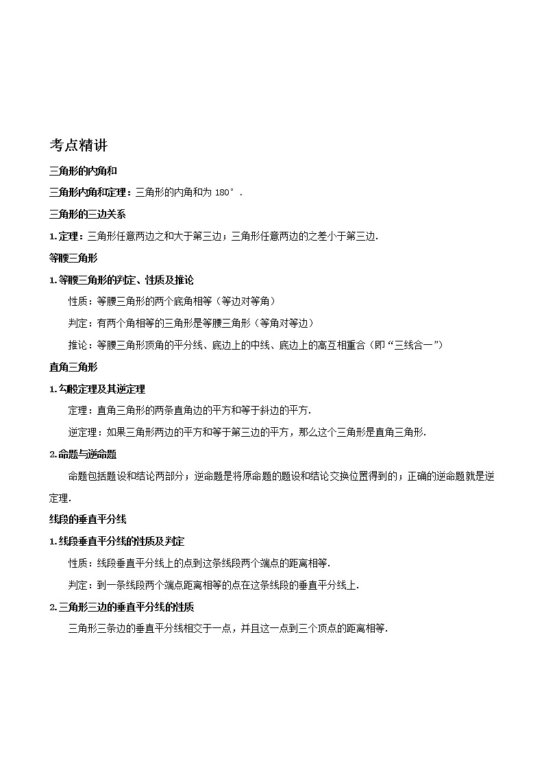 备战2023数学新中考二轮复习考点精讲精练（河北专用）突破12 三角形01