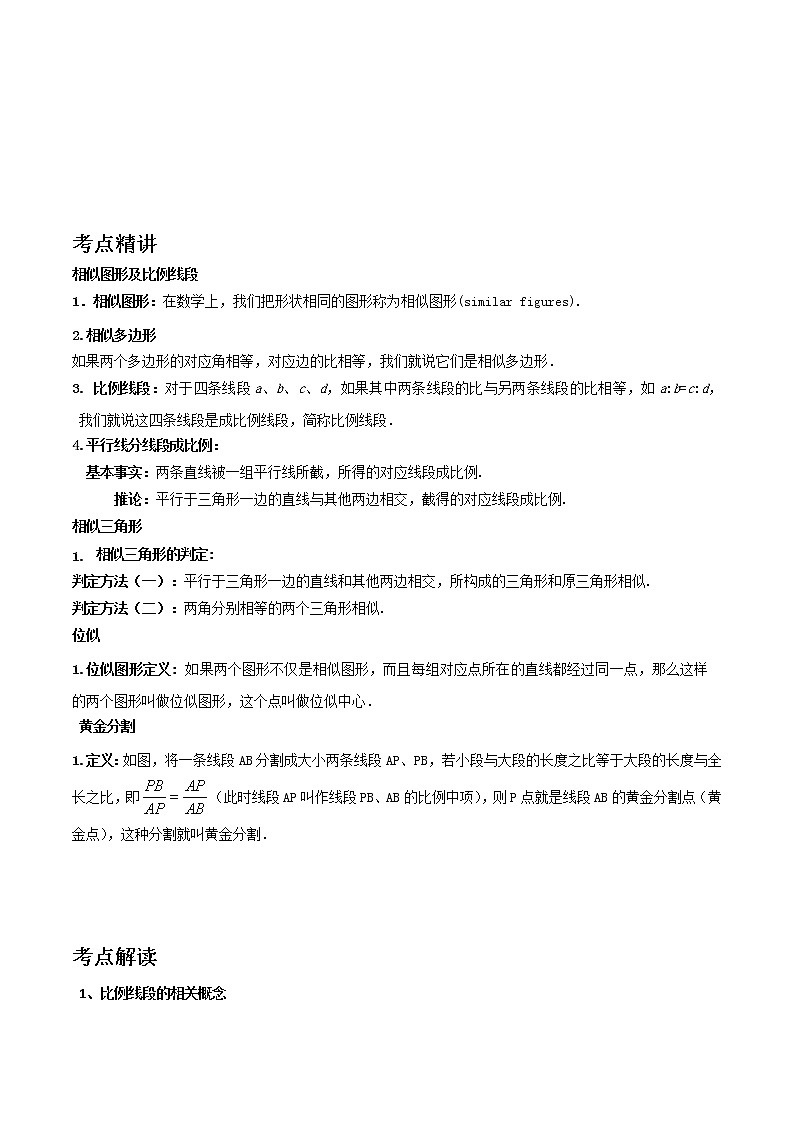 备战2023数学新中考二轮复习考点精讲精练（河北专用）突破13 图形的相似（原卷版）第1页