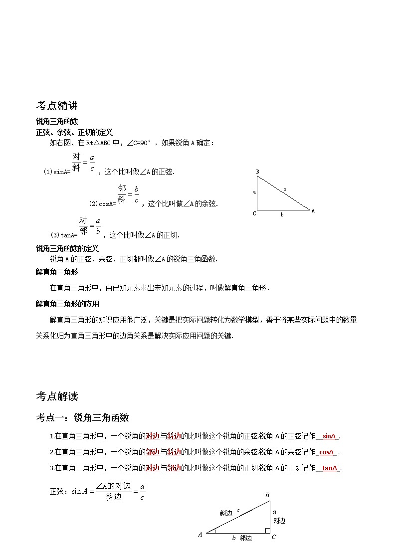 备战2023数学新中考二轮复习考点精讲精练（河北专用）突破14 锐角三角函数01