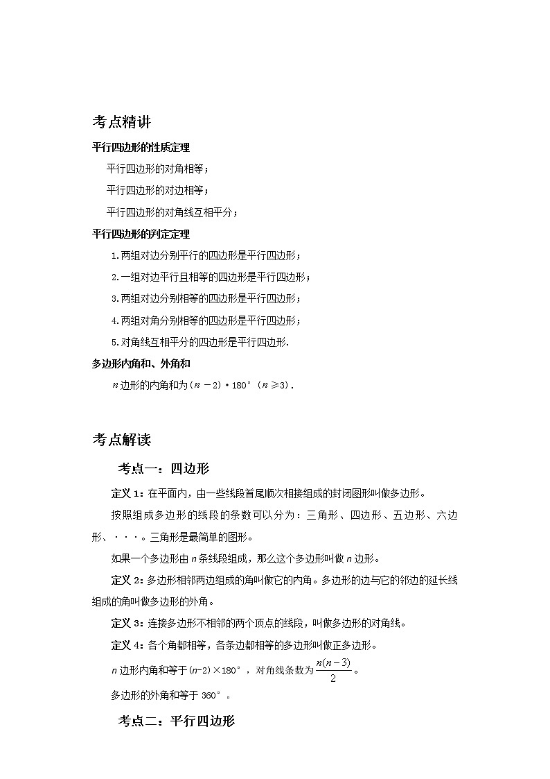 备战2023数学新中考二轮复习考点精讲精练（河北专用）突破15 平行四边形01